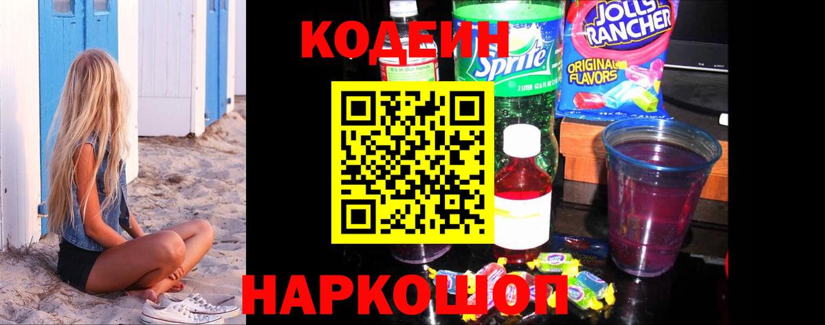 Codein Purple Drank  Вход с VPN  Кодеин Purple Drank  Муром 